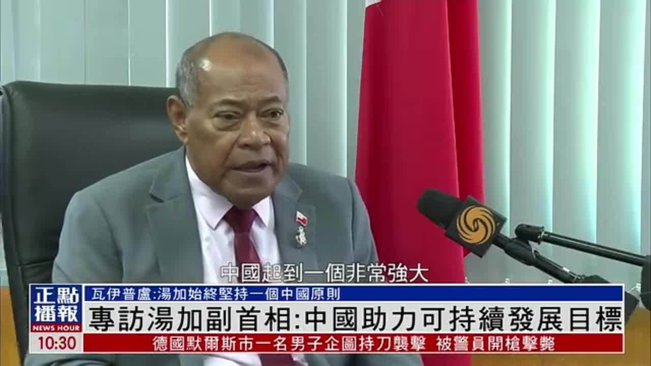 专访｜汤加副首相瓦伊普卢：中国助力可持续发展目标