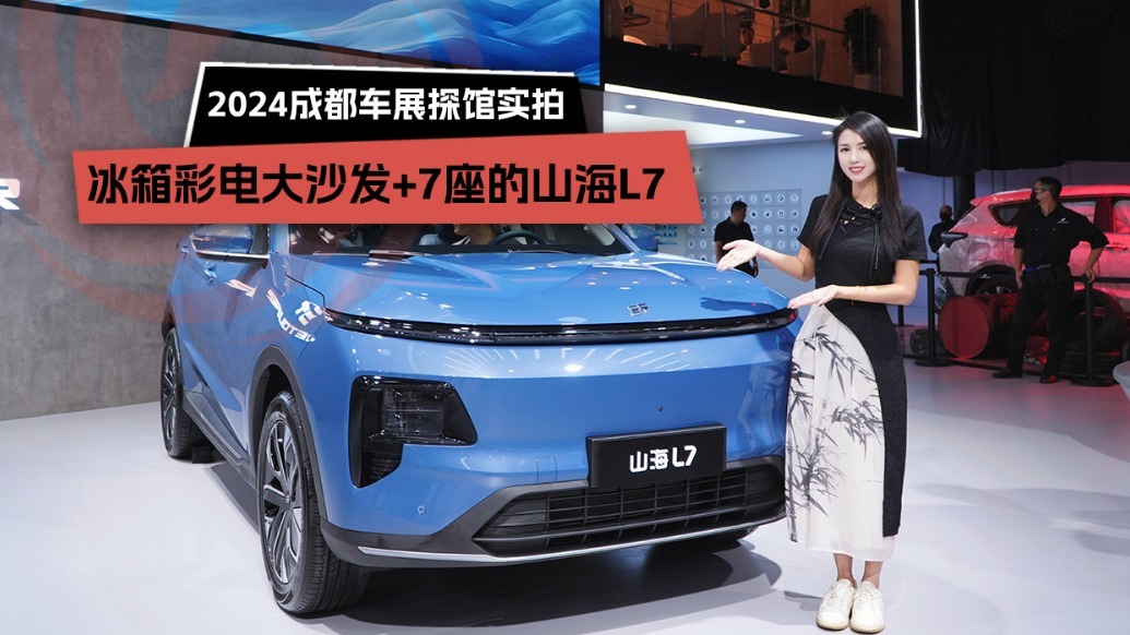 2024成都车展探馆实拍：冰箱彩电大沙发＋7座的山海L7