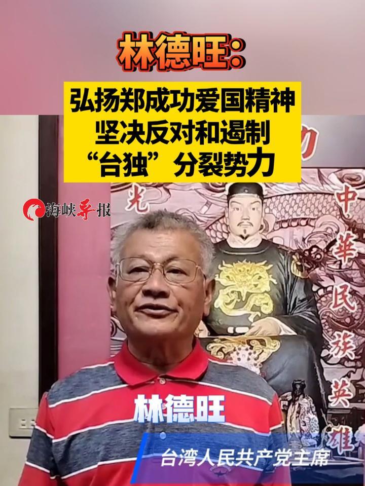 弘扬郑成功爱国精神，坚决反对和遏制“台独”分裂势力 #郑成功