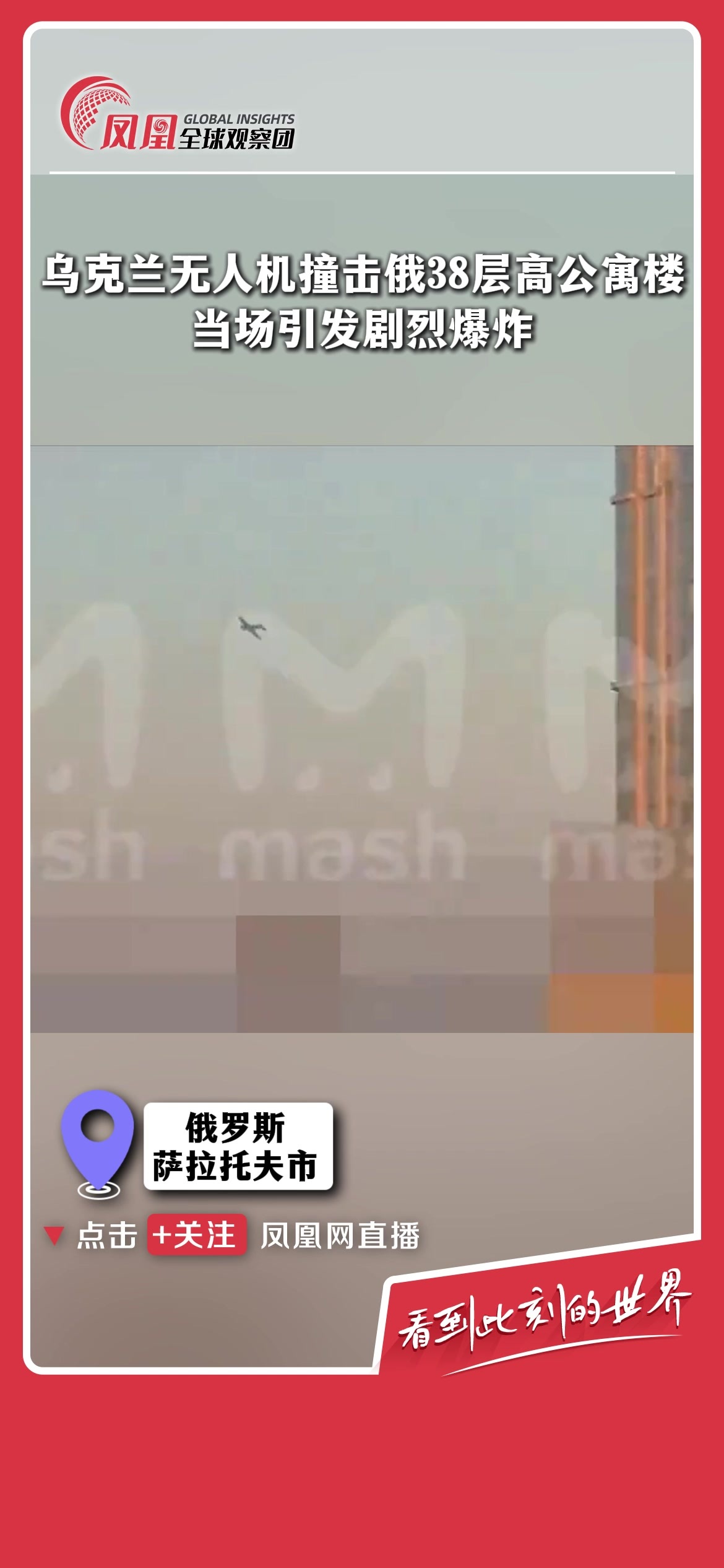 乌克兰无人机撞击俄38层公寓楼，当场引发剧烈爆炸！
