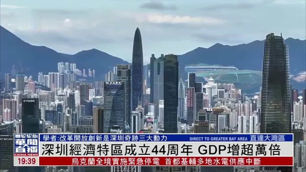 深圳经济特区成立44周年 GDP增超万倍