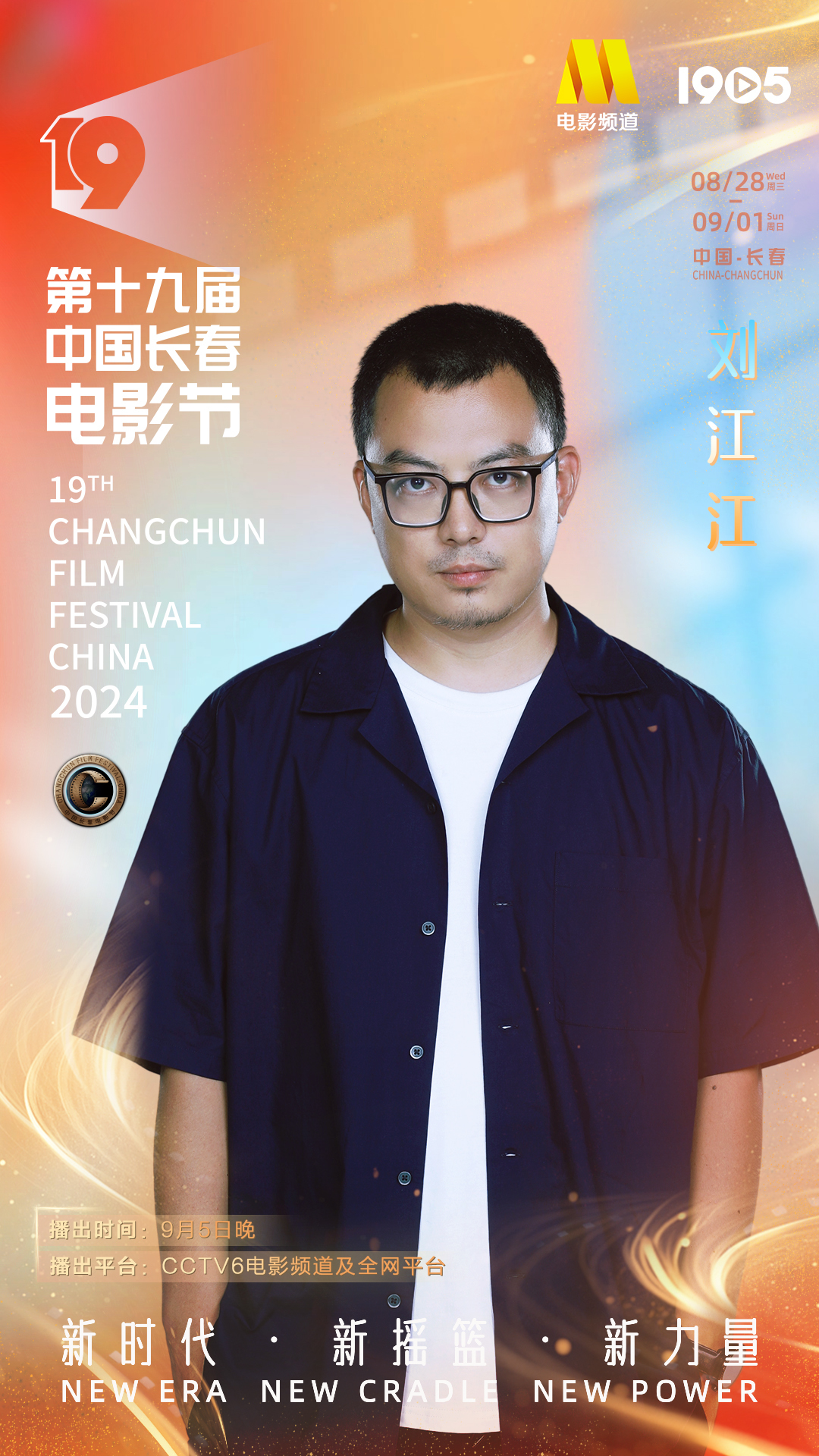 第十九届中国长春电影节|长春电影节闭幕式阵容