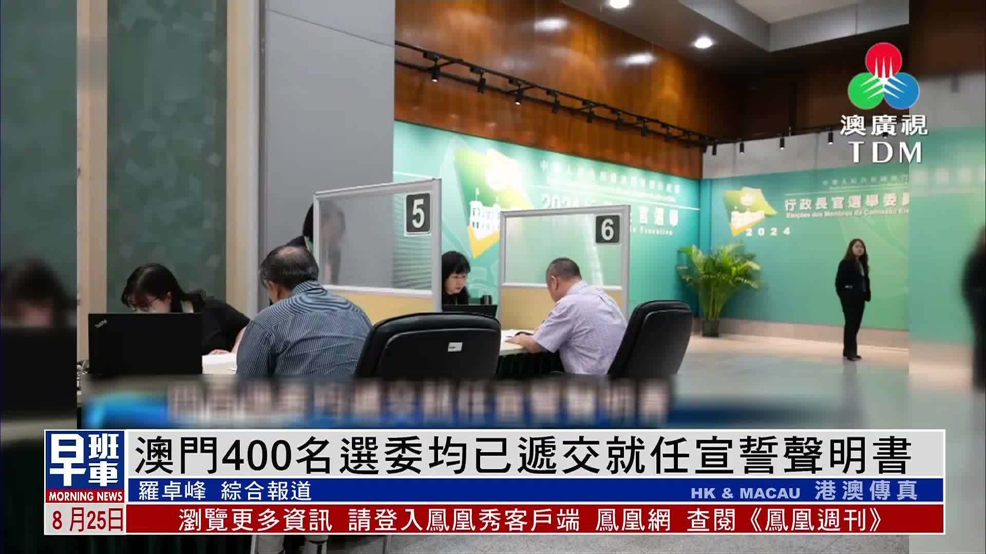 澳门400名选委均已递交就任宣誓声明书