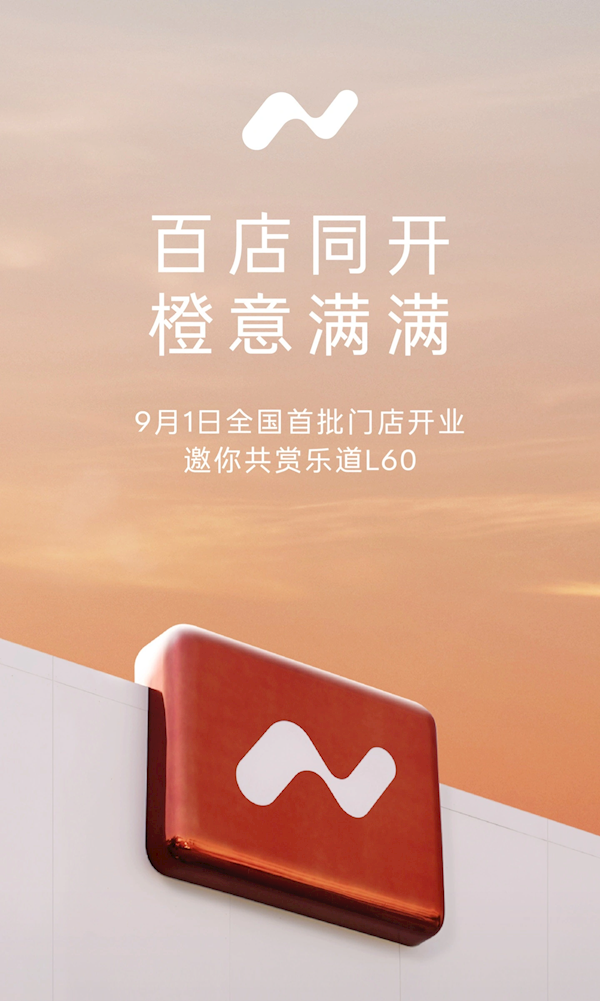 蔚来乐道首批百家门店9月1日同步开业:覆盖全国55城