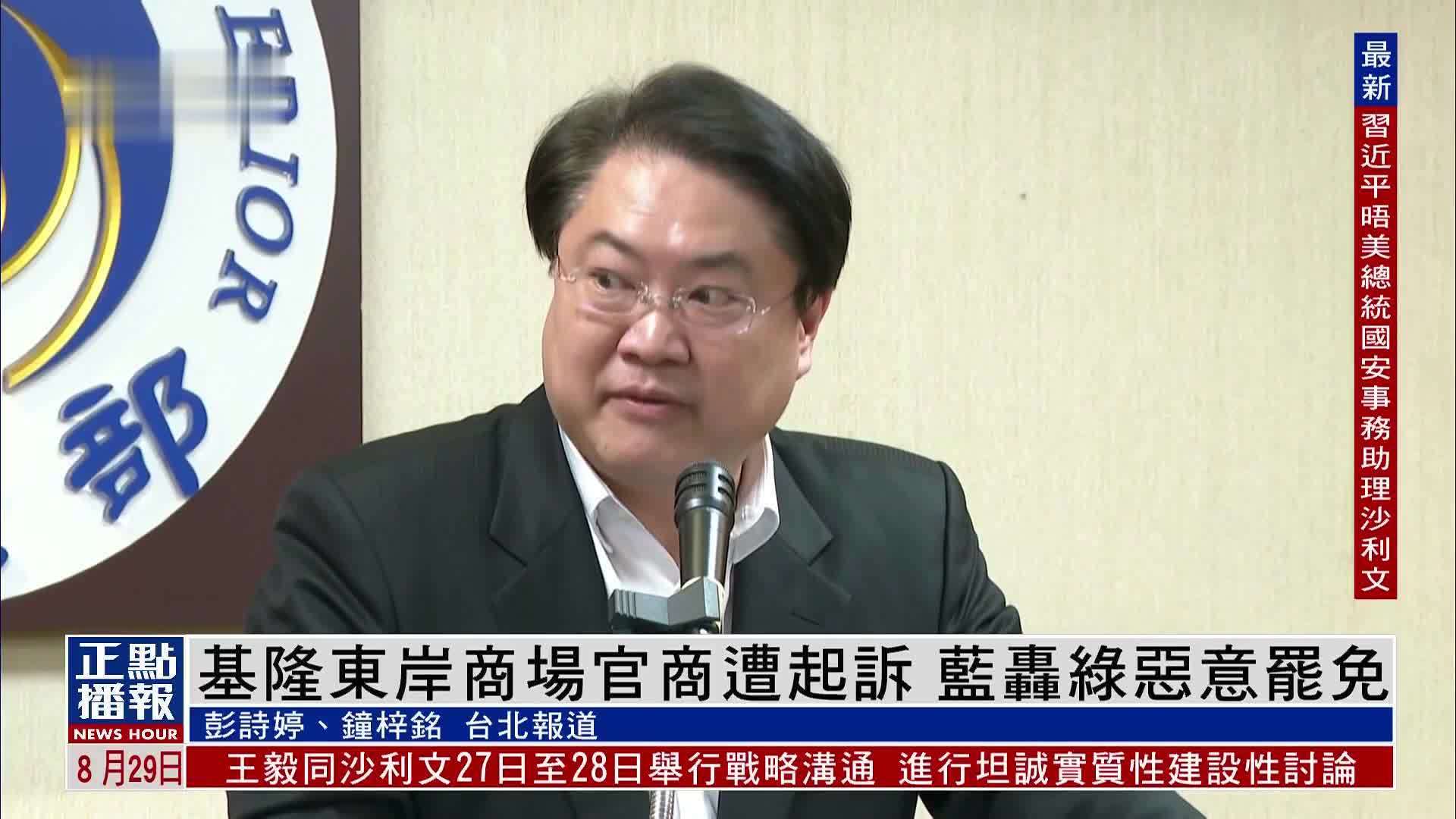 台湾基隆东岸商场官商遭起诉 国民党轰民进党恶意罢免