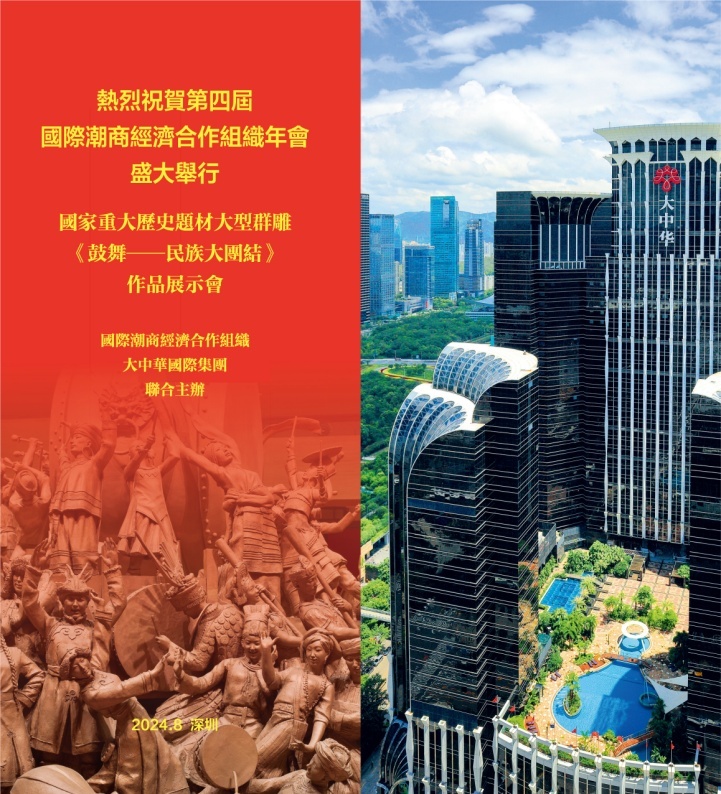 深圳召开国际潮商年会暨联合国未来峰会 萧晖荣策划群雕《鼓舞——民族大团结》展示
