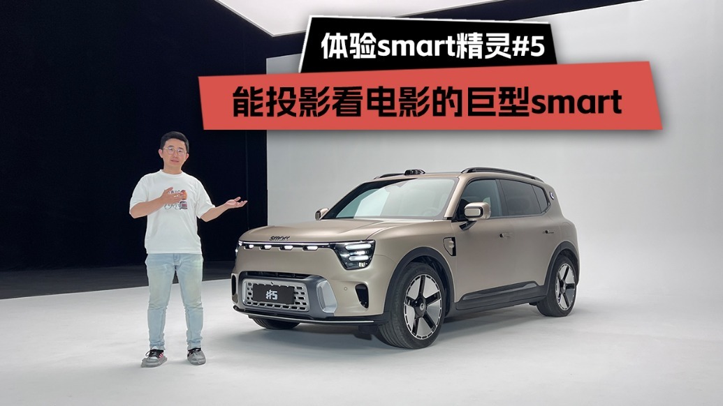 能投影看电影的巨型smart，静态体验smart精灵#5