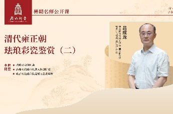 尼山讲堂 | 吕成龙：清代雍正朝珐琅彩瓷鉴赏（二）