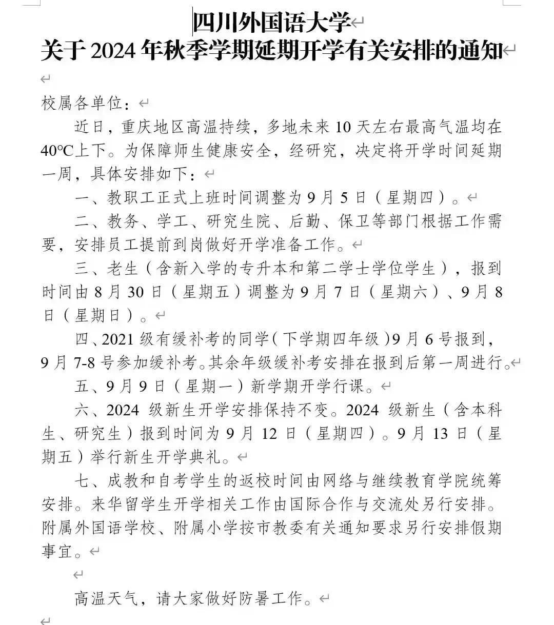 因持续高温，重庆多所高校陆续发布通知延迟开学凤凰网重庆_凤凰网