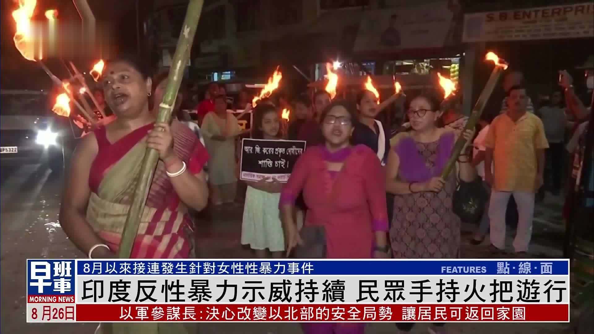 印度反性暴力示威持续 民众手持火把游行