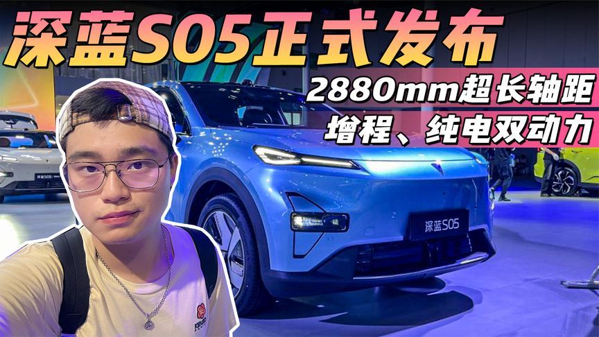 2880mm超长轴距，增程、纯电双动力，深蓝S05正式发布