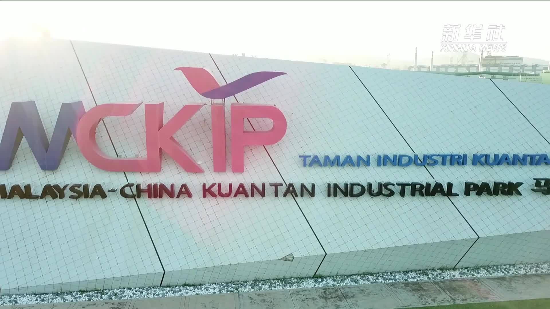 走进马中关丹产业园 看中资企业助力当地发展