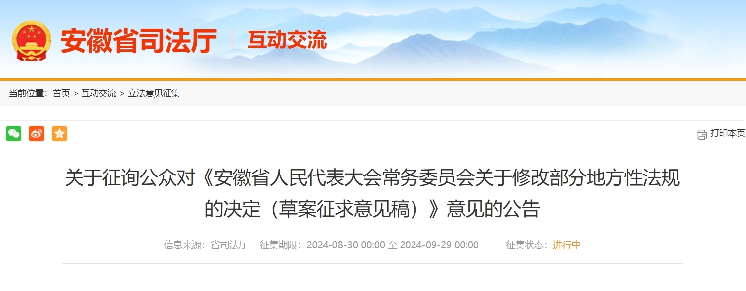 公开征求意见 安徽拟修改部分地方性法规