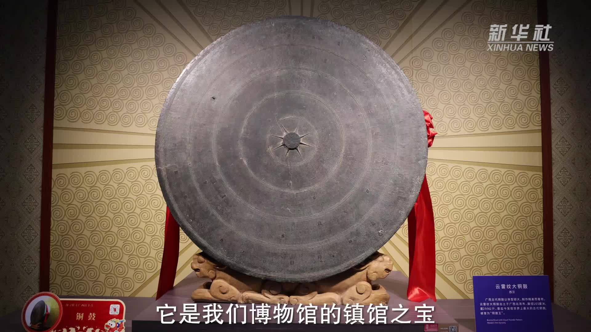 铸牢共同体 中华一家亲|世界最大古代铜鼓 尽显壮族匠心精神