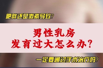 男性乳房发育过大怎么办？