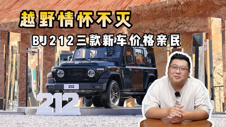 越野情怀不灭，BJ212三款新车价格亲民，致敬经典越野梦