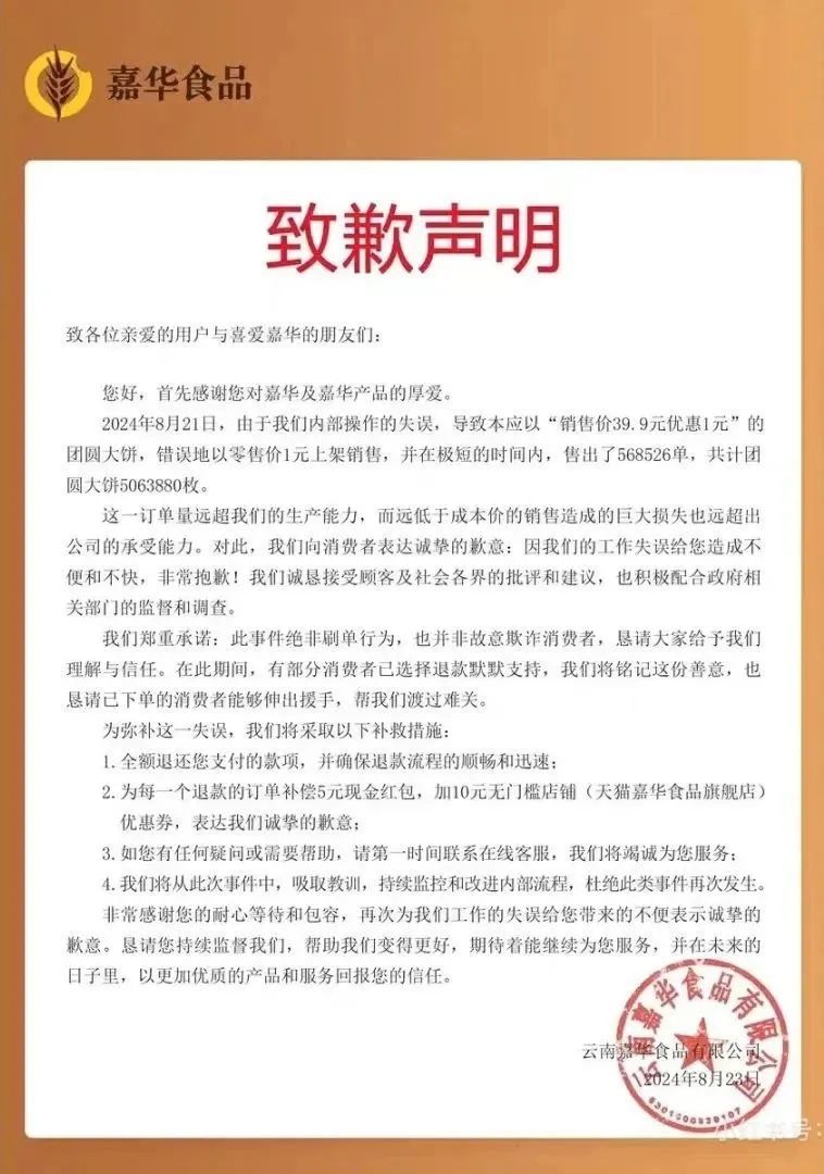 嘉华公司的致歉声明。