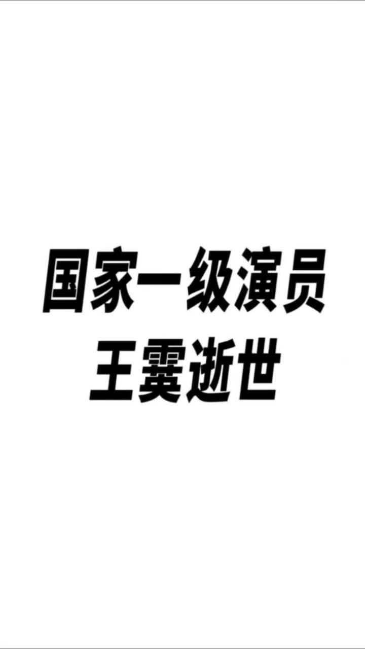 国家一级演员王霙逝世