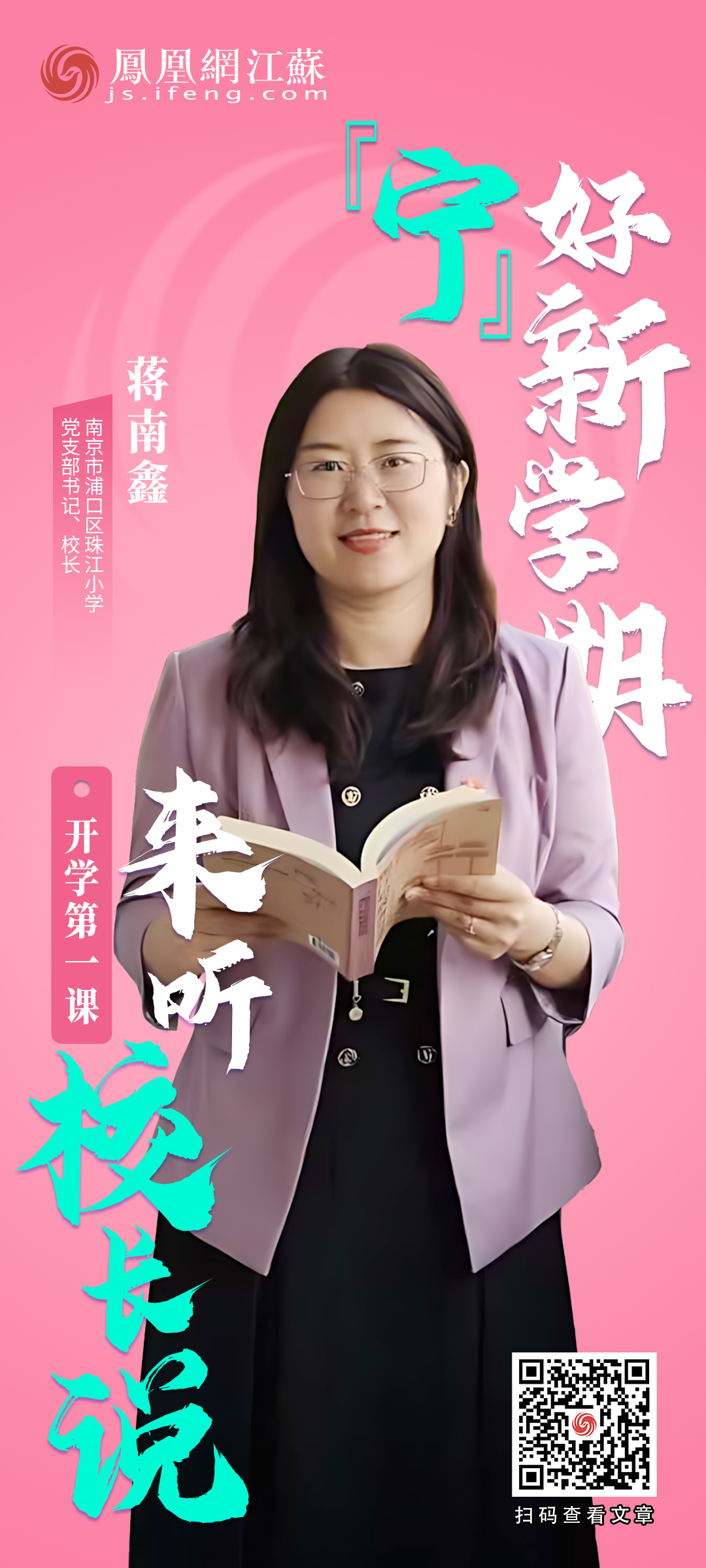 南京市浦口区珠江小学党支部书记、校长蒋南鑫：做一颗更好、更优质的“种子”