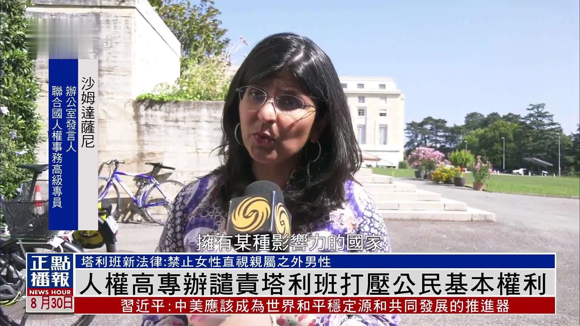 人权高专办谴责塔利班打压公民基本权利