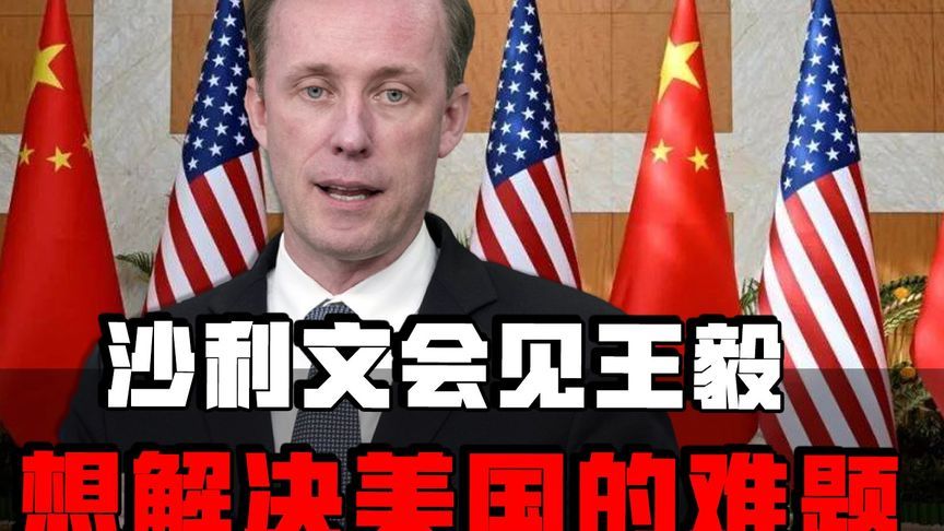 沙利文会见王毅目的：求援和牵线，波音公司陷危局，只有中国能救