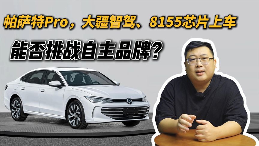 帕萨特Pro，大疆智驾、8155芯片上车，能否挑战自主品牌？