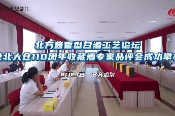 品味醇香，共话佳酿！北方酱香型白酒工艺论坛及北大仓110周年收藏酒专家品评会成功举办！