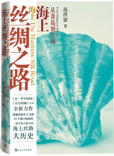 高洪雷全新“丝路”力作《海上丝绸之路》出版