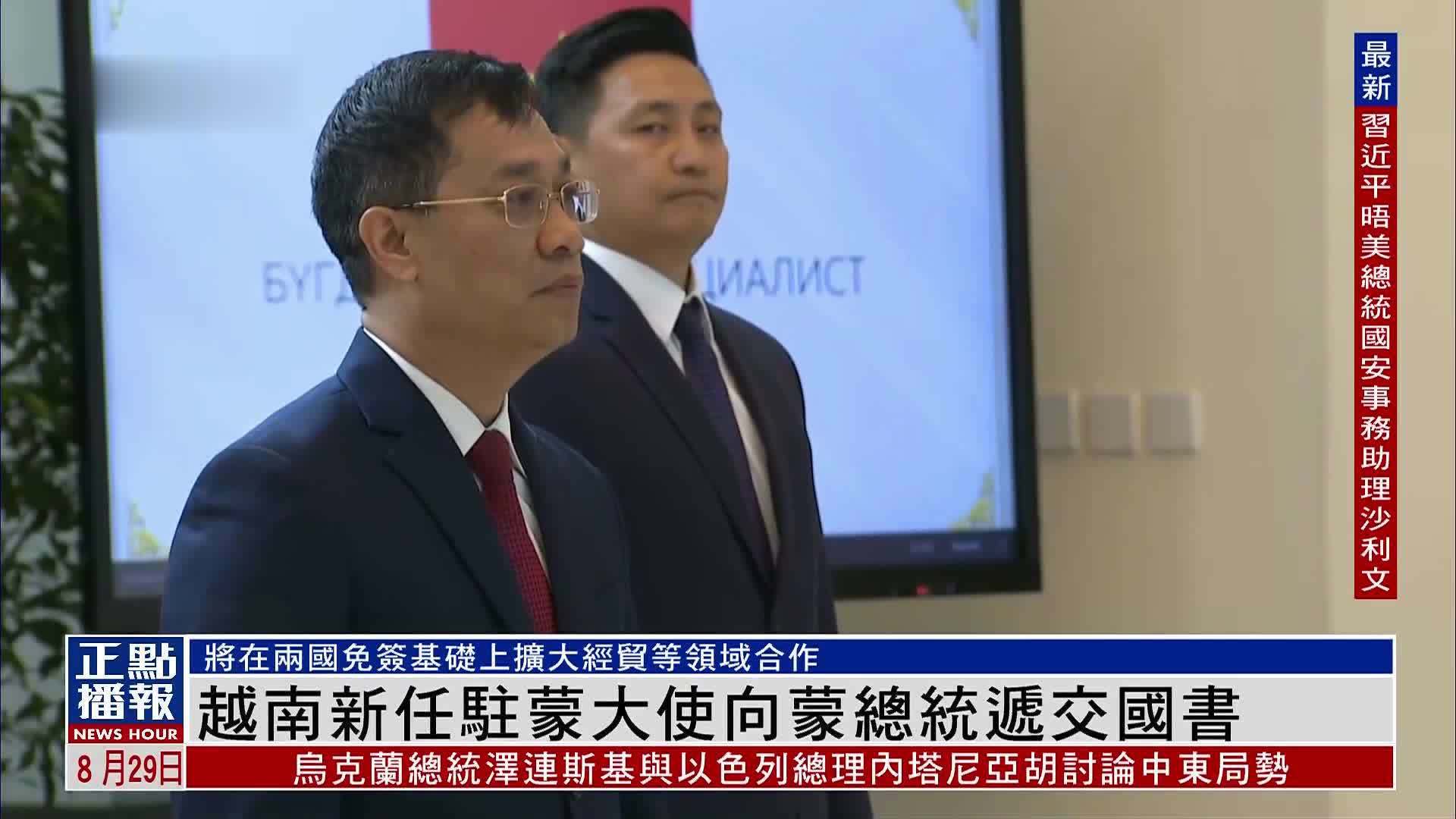 越南新任驻蒙大使向蒙古国总统递交国书