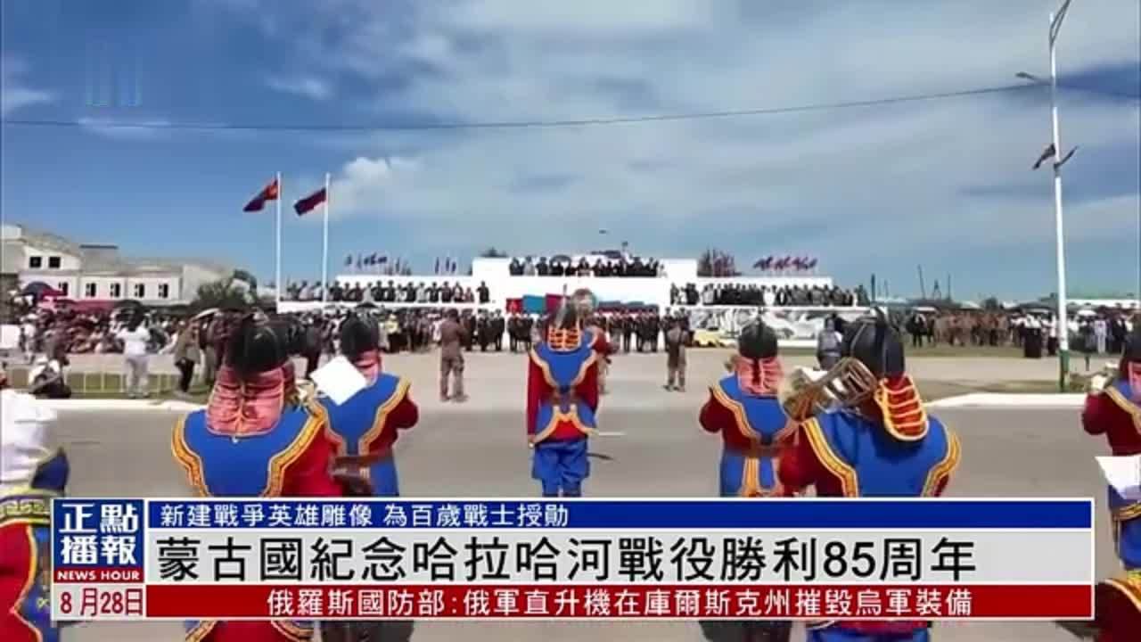 蒙古国纪念哈拉哈河战役胜利85周年