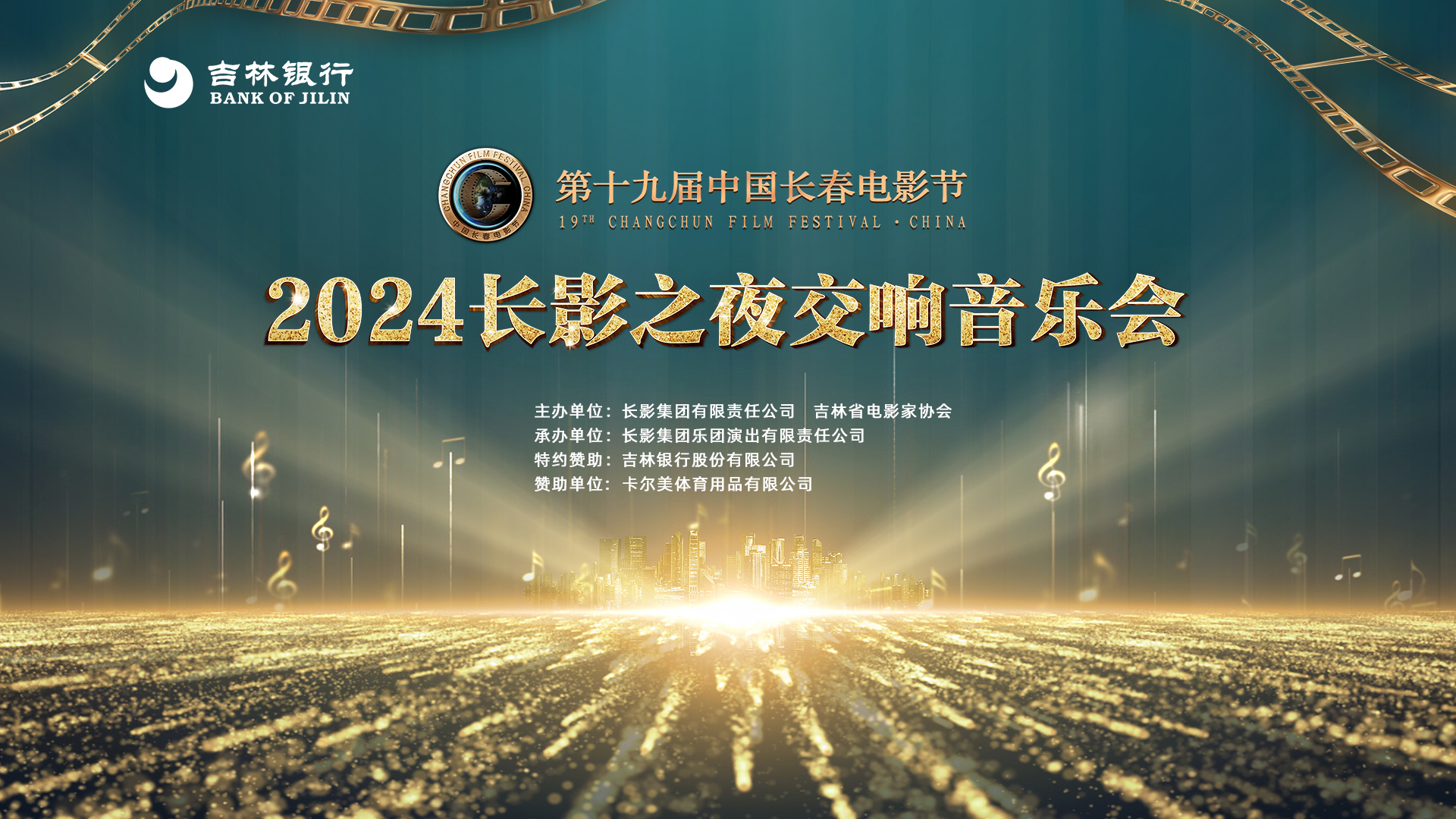 凤观长春电影节｜“2024长影之夜”交响音乐会精彩上演