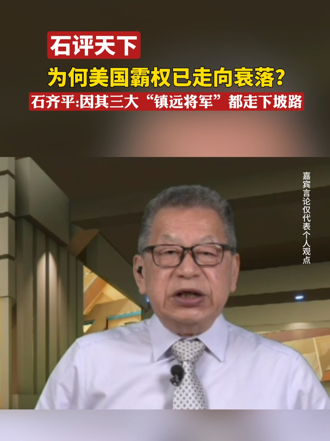 为何美国霸权已走向衰落？石齐平：因其三大“镇远将军”都走下坡路 #石评天下