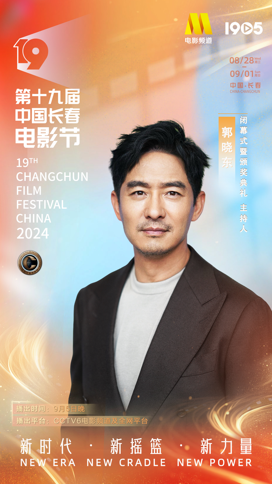 第十九届中国长春电影节|长春电影节闭幕式阵容