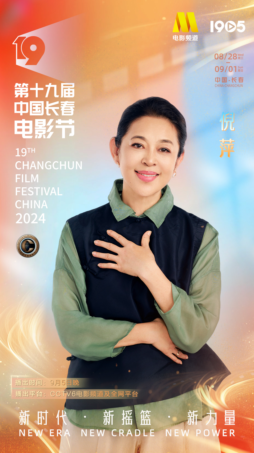 第十九届中国长春电影节|长春电影节闭幕式阵容