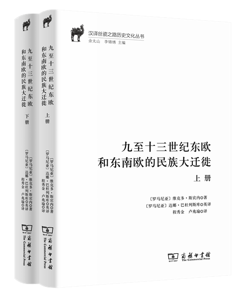 《九至十三世纪东欧和东南欧的民族大迁徙》（全二册）