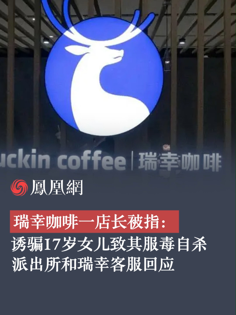 瑞幸咖啡一店长被指：诱骗17岁女儿致其服毒自杀，派出所和瑞幸客服回应#瑞幸咖啡  #店长  #回应  #诱骗