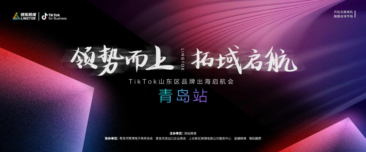 TikTok青岛招商会圆满落幕！领拓跨境联手TikTok官方打造山东品牌出海加速器