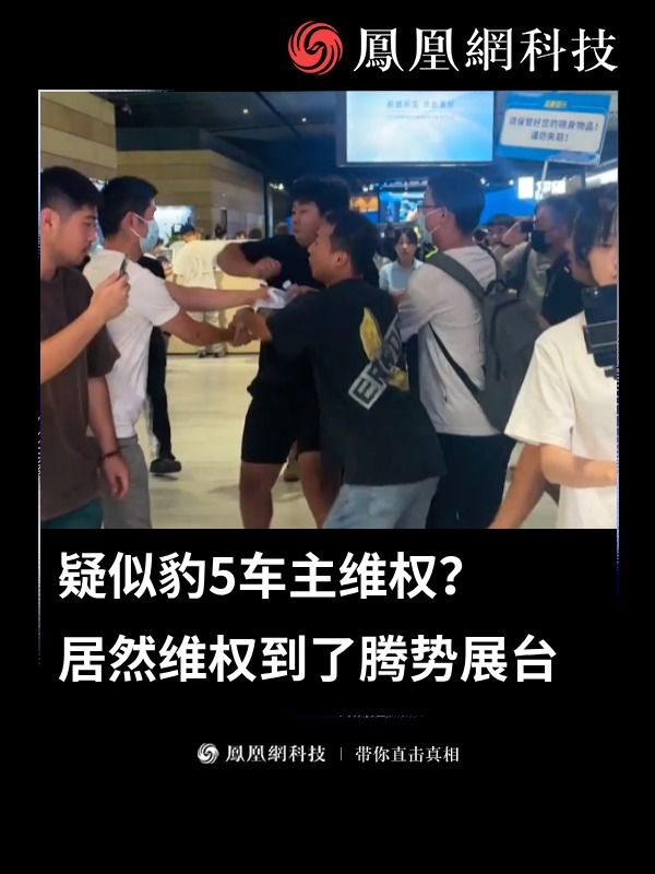 疑似豹5车主维权？居然维权到了腾势展台（来源：懂车帝视线） #维权 #方程豹 #汽车 #新能源汽车 #科技