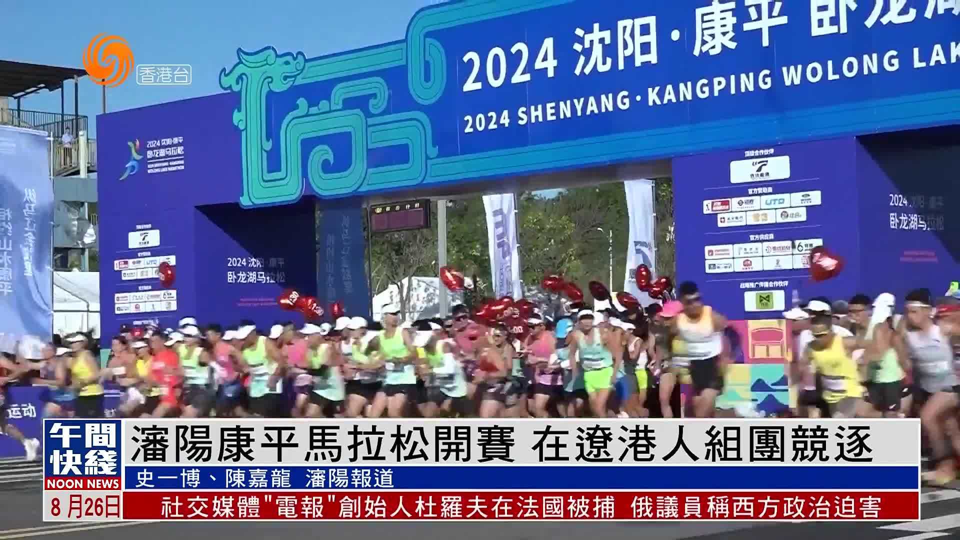 粤语报道|沈阳康平马拉松开赛 在辽港人组团竞逐_凤凰网视频_凤凰网