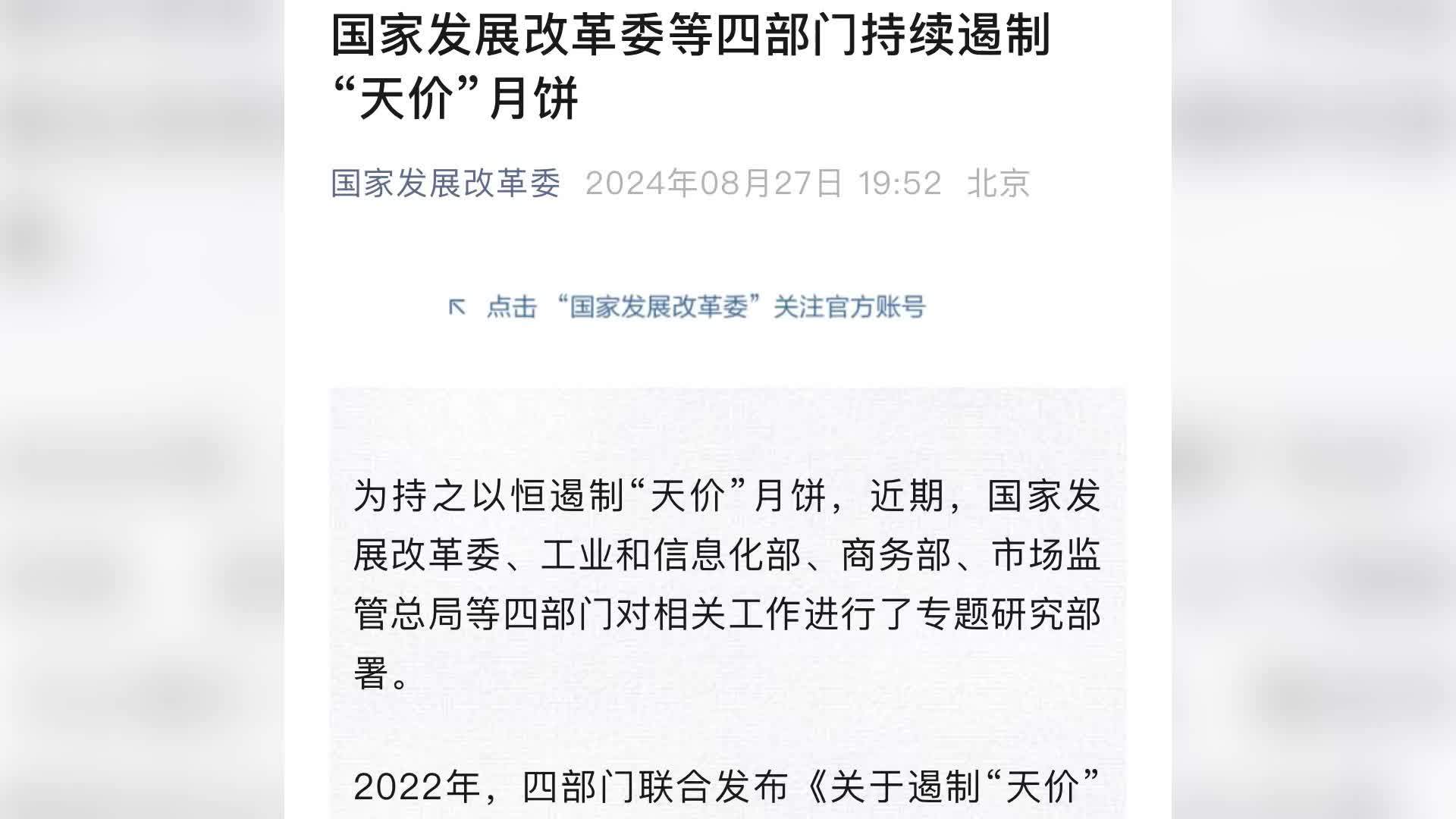 国家发展改革委等四部门持续遏制“天价”月饼