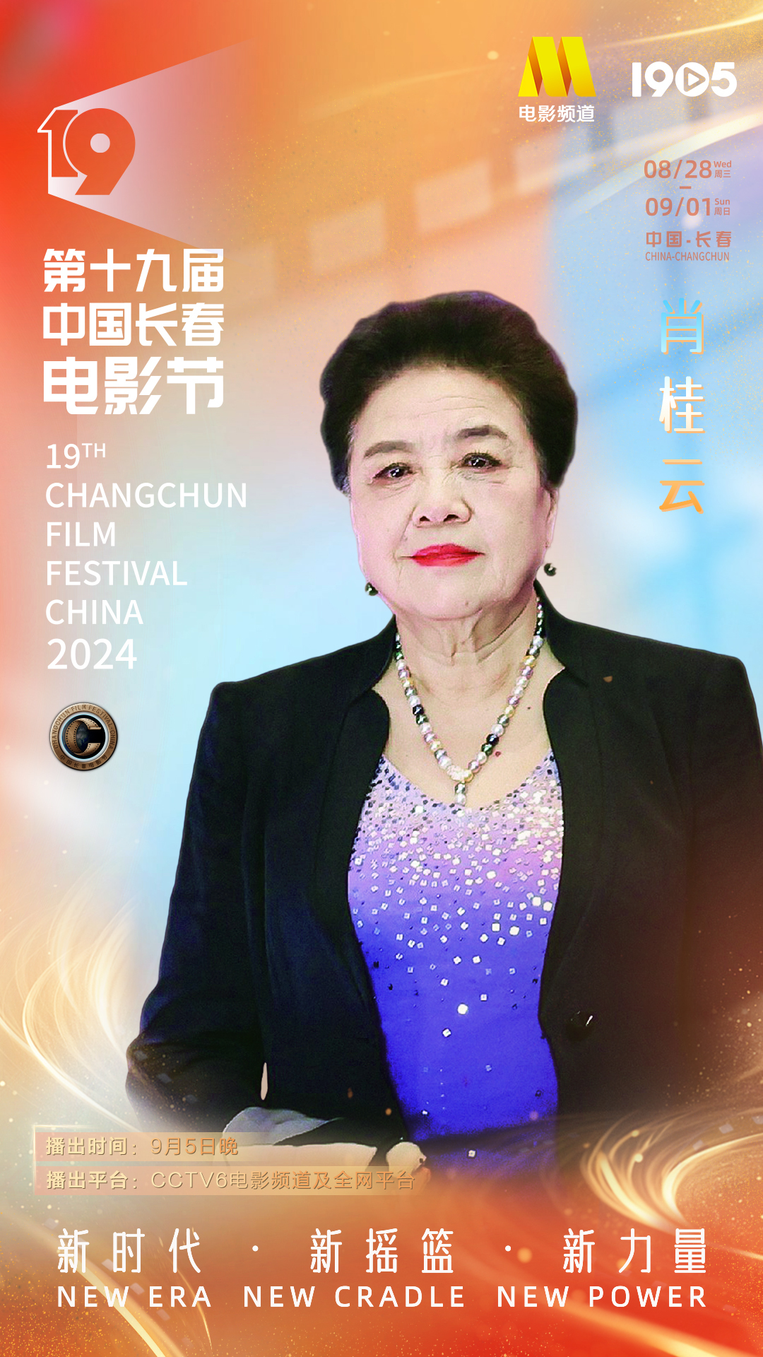 第十九届中国长春电影节|长春电影节闭幕式阵容