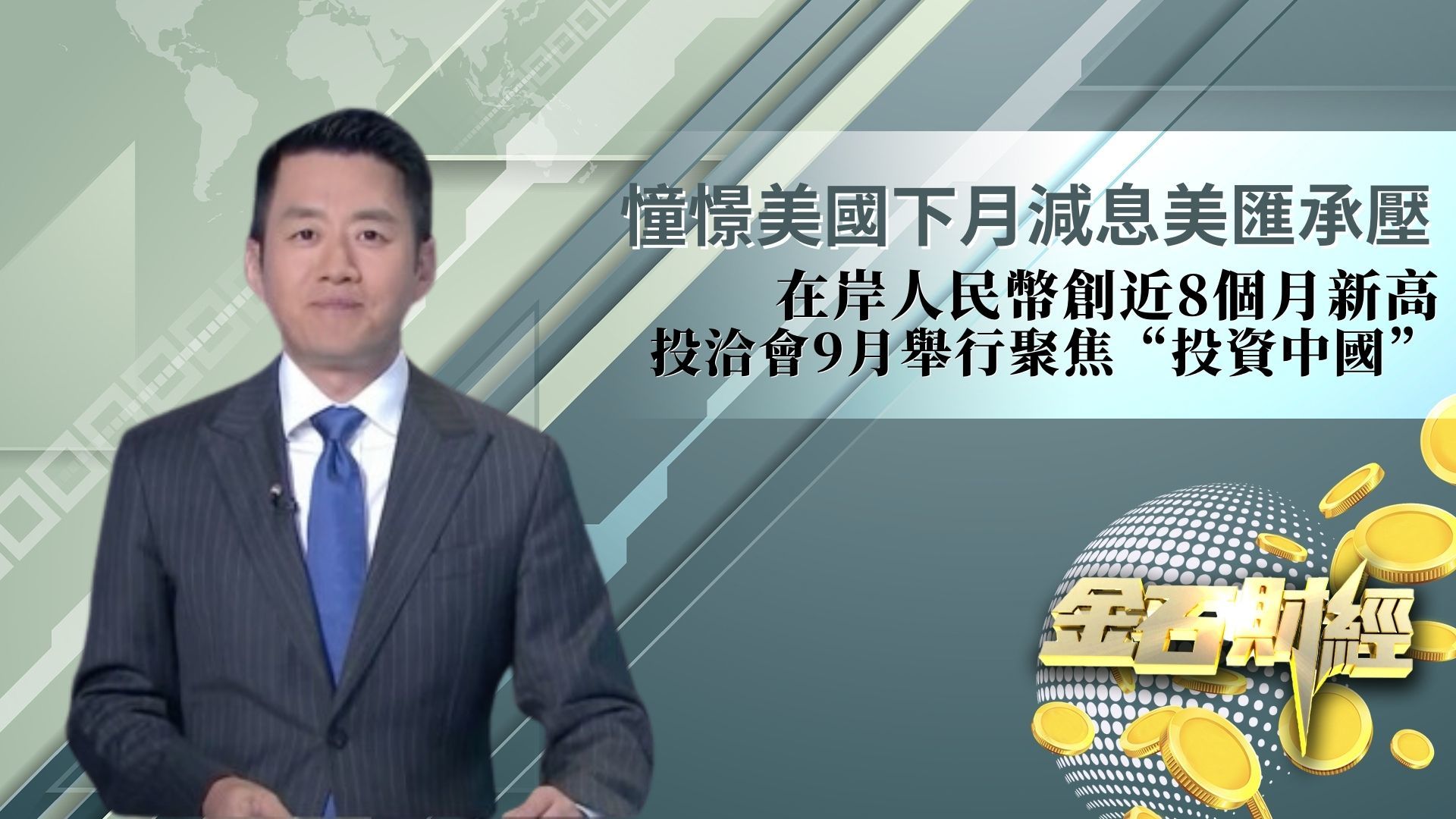 憧憬美国下月减息美汇承压 在岸人民币创近8个月新高 投洽会9月举行聚焦“投资中国”