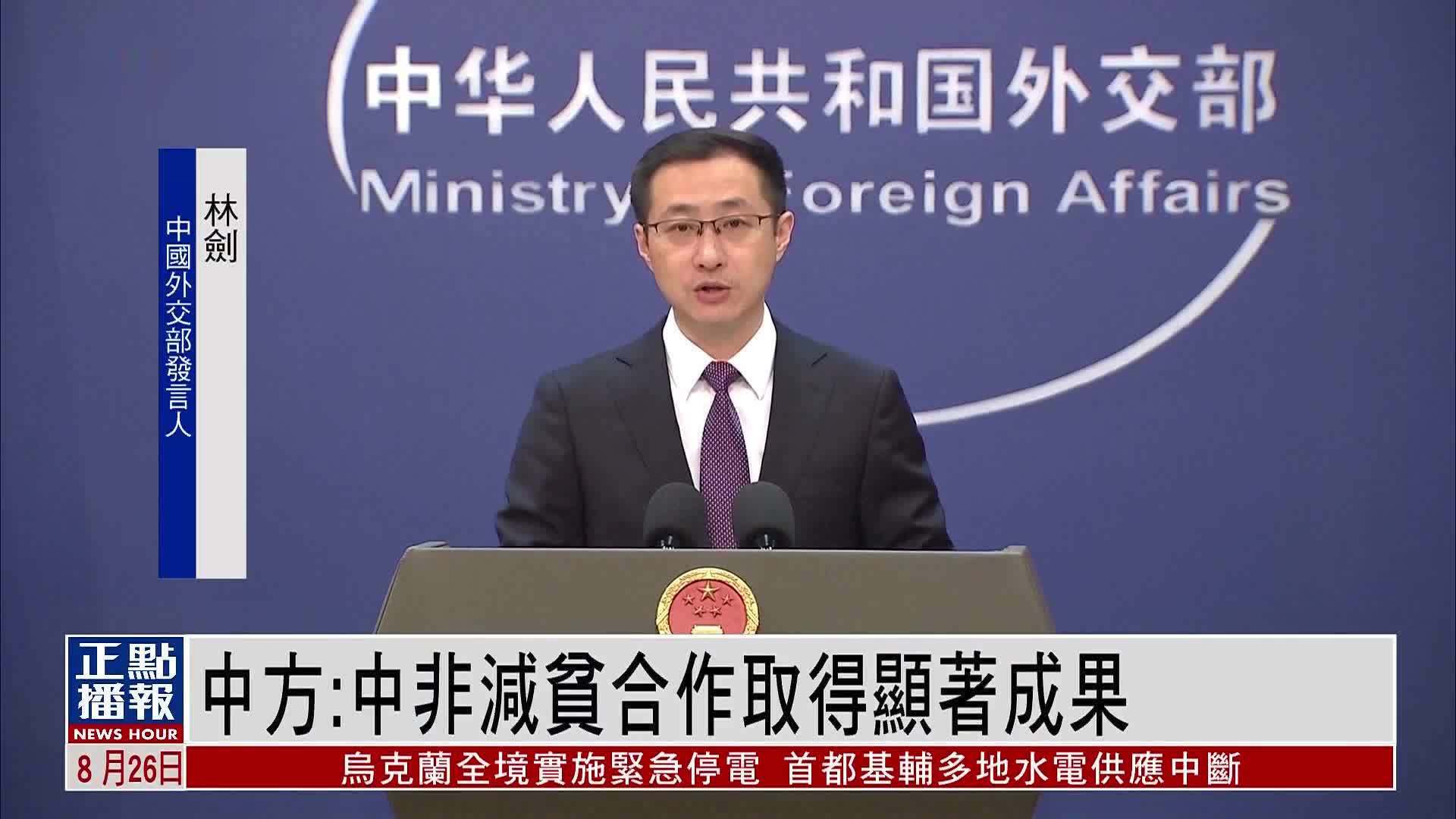 中国外交部：中非减贫合作取得显著成果