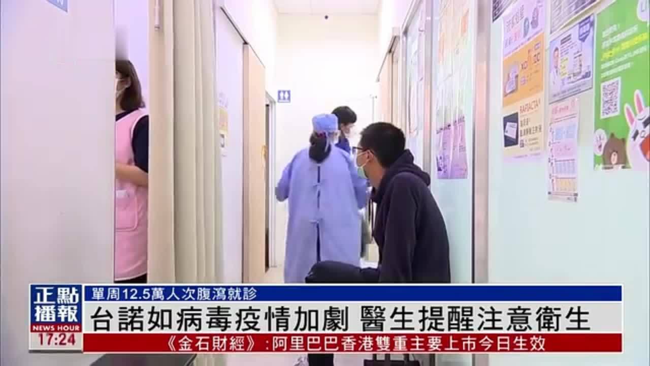 台湾诺如病毒疫情加剧 医生提醒注意卫生