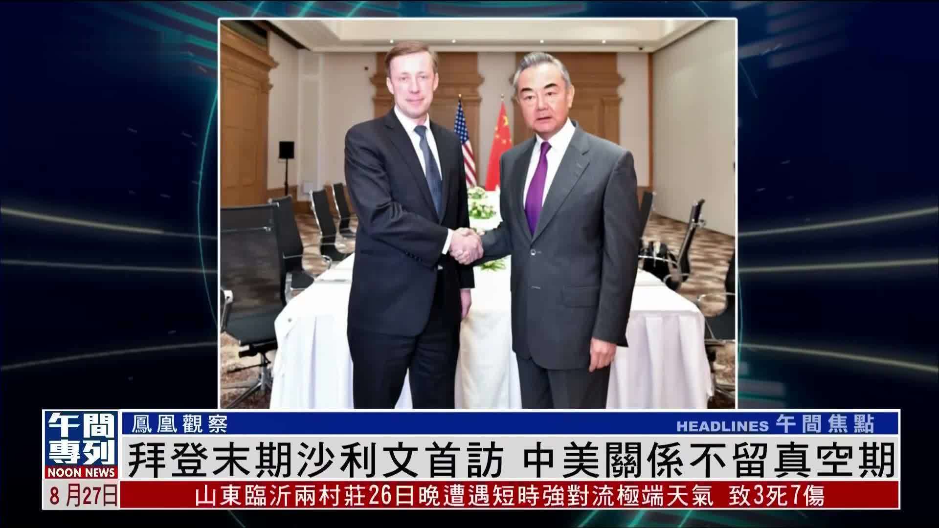 凤凰观察｜拜登末期沙利文首访 中美关系不留真空期_凤凰网视频_凤凰网