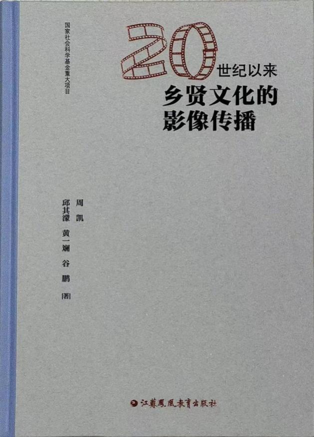 周凯等著《20世纪以来乡贤文化的影像传播》出版 学者韩璞庚评其为“必要的价值寻根”