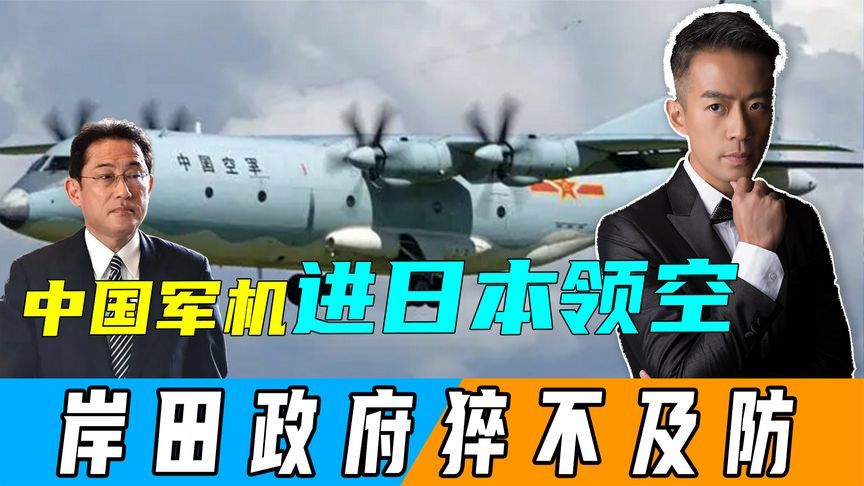 突发！中国军机进入日本领空？按《波茨坦公告》，中国有权在日本驻军