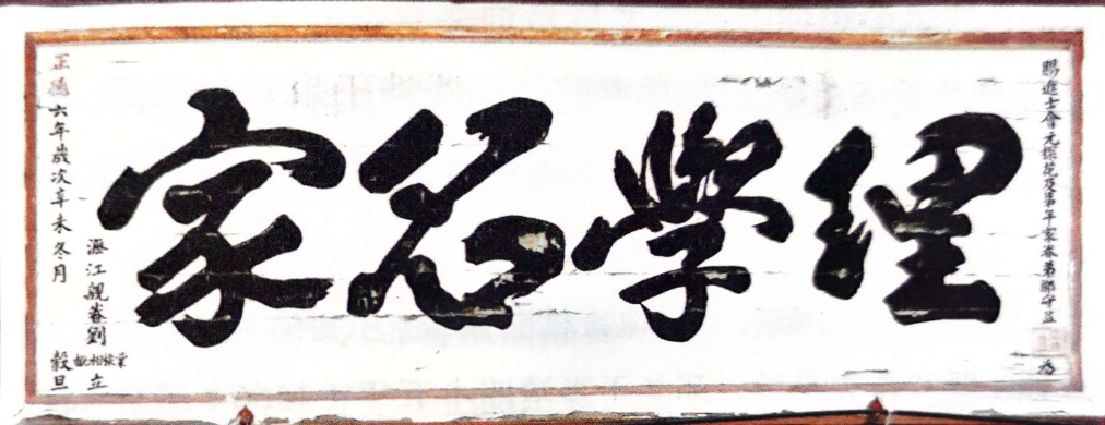“理学名家”题匾。作者供图