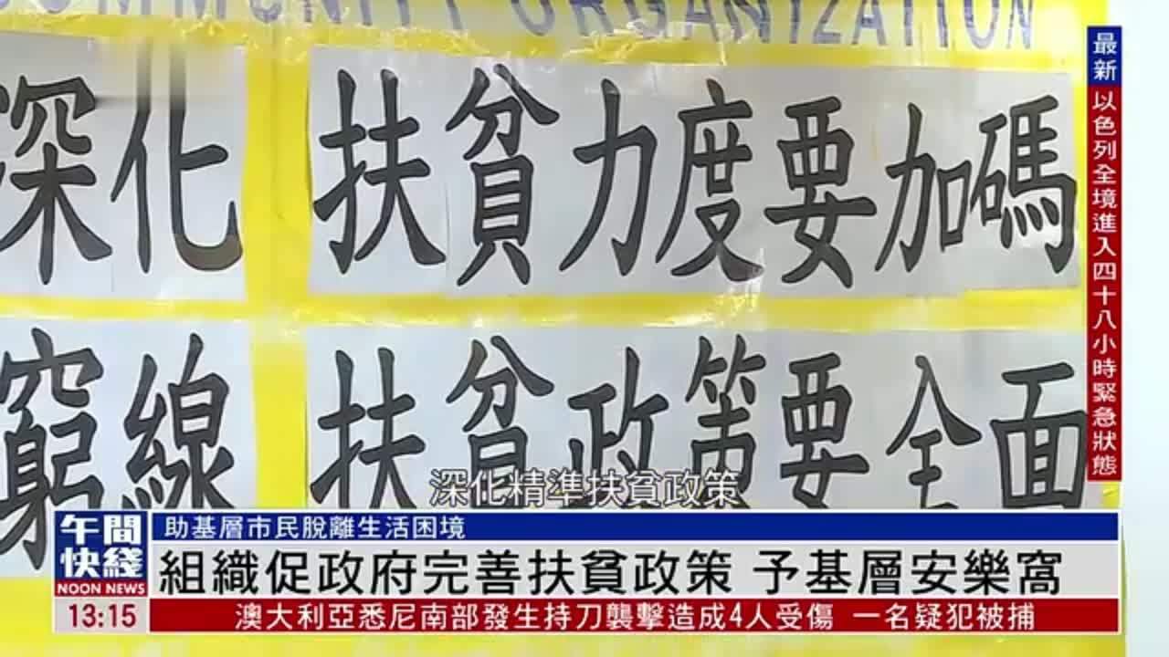 粤语报道｜组织促港府完善扶贫政策 予基层安乐窝