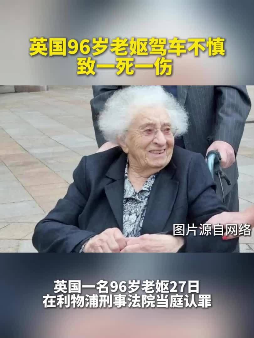 英国96岁老妪驾车不慎致一死一伤